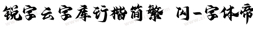 锐字云字库行楷简繁 闪字体转换
